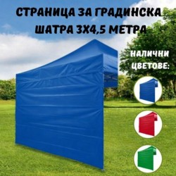 Σελίδα για τέντα κήπου 3 x 4,5 μέτρα ΕΝΙΣΧΥΜΕΝΗ