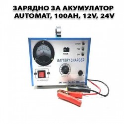 Φορτιστής μπαταρίας Automat, 100Ah, 12V, 24V