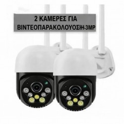 2 κάμερες παρακολούθησης 3MP