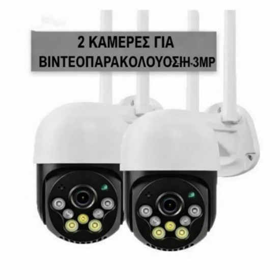 2 κάμερες παρακολούθησης 3MP