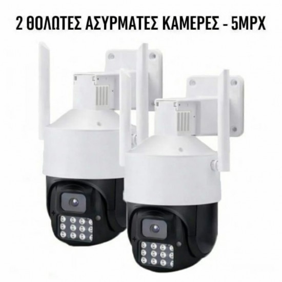 2 ΑΣΥΡΜΑΤΕΣ ΚΑΜΕΡΕΣ ΤΥΠΟΥ ΚΟΥΠΟΛ - 5MPX