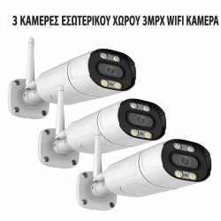 3 ΕΞΩΤΕΡΙΚΕΣ ΚΑΜΕΡΕΣ 3MPX ΜΕ WIFI