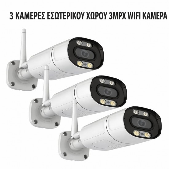3 ΕΞΩΤΕΡΙΚΕΣ ΚΑΜΕΡΕΣ 3MPX ΜΕ WIFI
