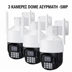 3 ΑΣΥΡΜΑΤΕΣ ΚΑΜΕΡΕΣ ΤΥΠΟΥ ΚΟΥΠΟΛ - 5 MP