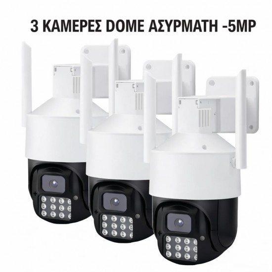 3 ΑΣΥΡΜΑΤΕΣ ΚΑΜΕΡΕΣ ΤΥΠΟΥ ΚΟΥΠΟΛ - 5 MP