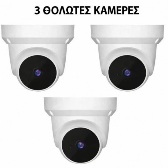 3 θολωτές κάμερες