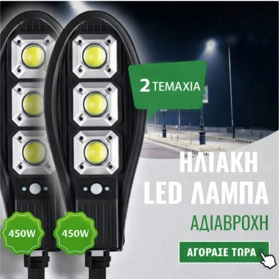 2 τεμάχια ηλιακή λάμπα LED 450W, αδιάβροχη