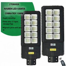 2 τεμάχια ηλιακή λάμπα LED COBRA 1200W