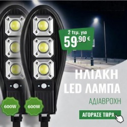 2 τεμάχια ηλιακή λάμπα με αισθητήρα κίνησης 600W