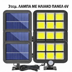 3 τεμάχια ηλιακή λάμπα με πάνελ COB