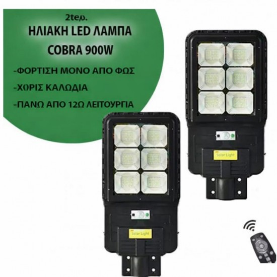 2 Ηλιακή λάμπα LED COBRA 900W