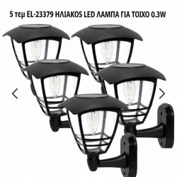 5 τεμάχια EL-23379 ΗΛΙΑΚΗ ΛΑΜΠΑ LED ΤΟΙΧΟΥ 0,3W IP44