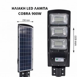 Ηλιακή λάμπα LED 900W, αδιάβροχη