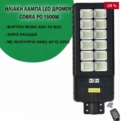 Ηλιακή λάμπα LED COBRA 1500W
