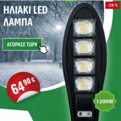 ΗΛΙΑΚΟΣ ΦΩΤΙΣΜΟΣ ΔΡΟΜΟΥ 450W