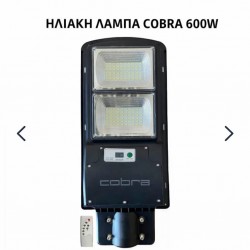 ΗΛΙΑΚΗ ΛΑΜΠΑ LYLU 800W