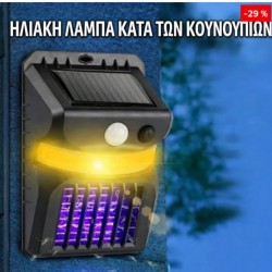ΗΛΙΑΚΗ ΛΑΜΠΑ ΚΑΤΑ ΤΩΝ ΚΟΥΝΟΥΠΙΩΝ