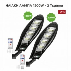 ΗΛΙΑΚΗ ΛΑΜΠΑ 1200W - 2 τεμάχια