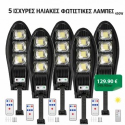 5 ΤΕΜ. ΗΛΙΑΚΟΣ ΦΩΤΙΣΜΟΣ ΔΡΟΜΟΥ 450W
