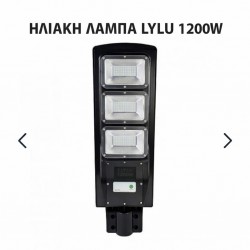ΗΛΙΑΚΗ ΛΑΜΠΑ LYLU 1200W