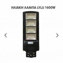 ΗΛΙΑΚΗ ΛΑΜΠΑ LYLU 1600W