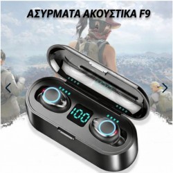 ΑΣΥΡΜΑΤΑ ΑΚΟΥΣΤΙΚΑ F9
