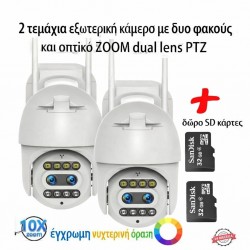 2 ΚΑΜΕΡΕΣ 5 MP ΜΕ ΔΥΟ ΦΑΚΟΥΣ ΚΑΙ ΟΠΤΙΚΟ ΖΟΥΜ 10X, ΜΑΖΙ ΜΕ 2 ΚΑΡΤΕΣ SD 32 GB ΔΩΡΕΑΝ