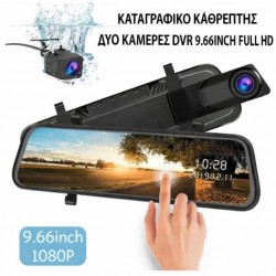 Κάμερα οπισθοπορείας με δύο κάμερες DVR FULL HD