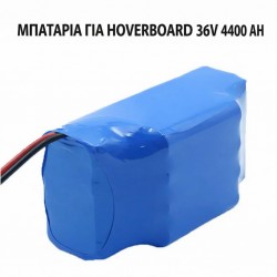 Μπαταρία για hoverboard 36V 4400 Ah