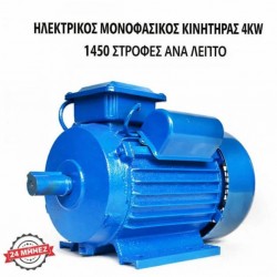 ΗΛΕΚΤΡΙΚΟΣ ΜΟΝΟΦΑΣΙΚΟΣ ΚΙΝΗΤΗΡΑΣ 4 KW, 1450 ΣΤΡΟΦΕΣ ΑΝΑ ΛΕΠΤΟ