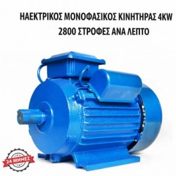 ΗΛΕΚΤΡΙΚΟΣ ΜΟΝΟΦΑΣΙΚΟΣ ΚΙΝΗΤΗΡΑΣ 4 KW, 2800 ΣΤΡΟΦΕΣ ΑΝΑ ΛΕΠΤΟ