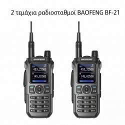 2 ΡΑΔΙΟΦΩΝΙΚΟΙ ΣΤΑΘΜΟΙ BAOFENG BF-21