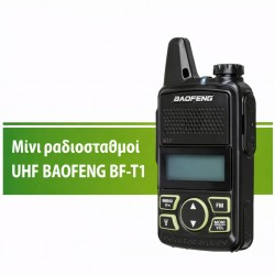 ΜΙΚΡΟΣ ΡΑΔΙΟΦΩΝΙΚΟΣ ΣΤΑΘΜΟΣ UHF BAOFENG BF-T1