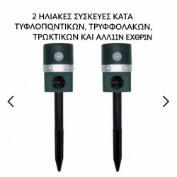 2 τεμάχια ηλιακής συσκευής κατά τυφλοπόντικων, τυφλών σκύλων, τρωκτικών και άλλων παρασίτων