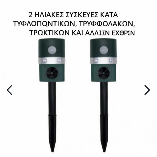 2 τεμάχια ηλιακής συσκευής κατά τυφλοπόντικων, σκύλων, τρωκτικών και άλλων παρασίτων