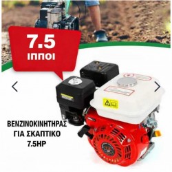 Βενζινοκινητήρας για μηχανή φρεζαρίσματος 7,5 hp