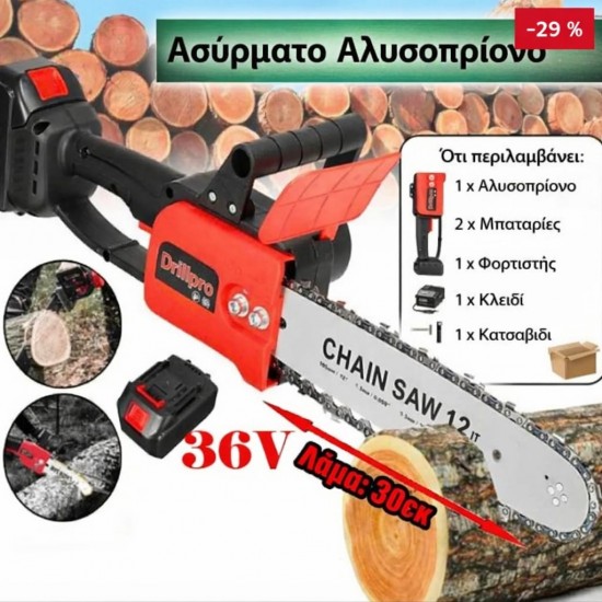 Ακουμπατέρ πριόνι 36V