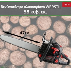 Βενζινοκίνητο αλυσοπρίονο WERSTIL 58 κ.εκ.