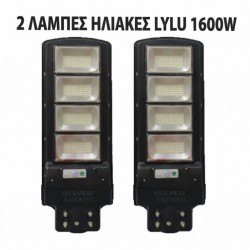 2 τεμάχια ηλιακή λάμπα LYLU 1600W