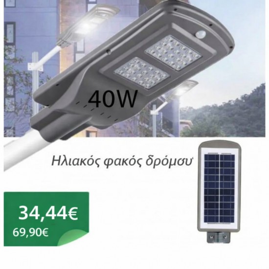 Ηλιακός φωτιστικός δρόμου 40W