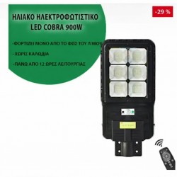 Ηλιακός λαμπτήρας COBRA 900W