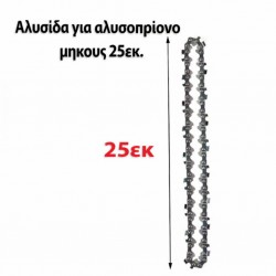 Αλυσίδα πριονιού με μήκος οδοντωτής λάμας 25 εκ.