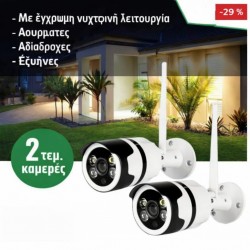 2 τεμάχια έξυπνες κάμερες Wi-Fi