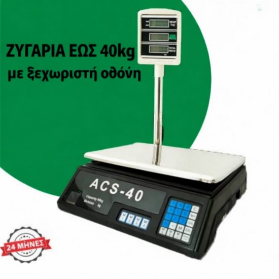 Ηλεκτρονική ζυγαριά ACS-40 έως 40 κιλά με εξωτερική οθόνη