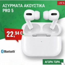 ΑΣΥΡΜΑΤΑ ΑΚΟΥΣΤΙΚΑ PRO 5