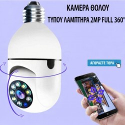 Κάμερα θόλου τύπου λαμπτήρα 2MP Full HD 360°