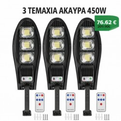 3 ΤΕΜ. ΗΛΙΑΚΟΣ ΦΩΤΙΣΜΟΣ ΔΡΟΜΟΥ 450W