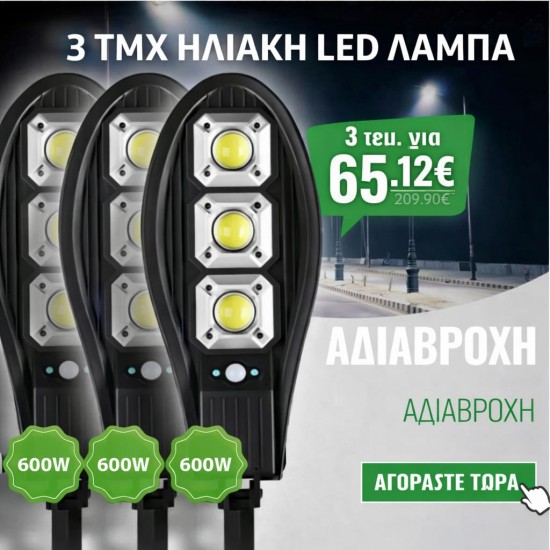 3 τεμάχια ηλιακή λάμπα με αισθητήρα κίνησης 600W