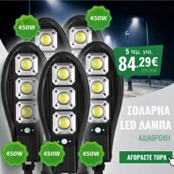 5 τεμάχια ηλιακή λάμπα LED 450W, αδιάβροχη