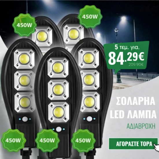 5 τεμάχια ηλιακή λάμπα LED 450W, αδιάβροχη
